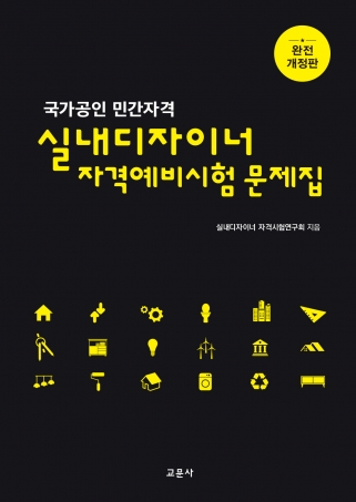 국가공인 민간자격 실내디자이너 자격예비시험 문제